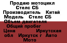 Продаю мотоцикл Стелс СБ-200 › Производитель ­ Китай › Модель ­ Стелс СБ-200 › Объем двигателя ­ 200 › Общий пробег ­ 2 300 › Цена ­ 50 000 - Иркутская обл., Иркутск г. Авто » Мото   